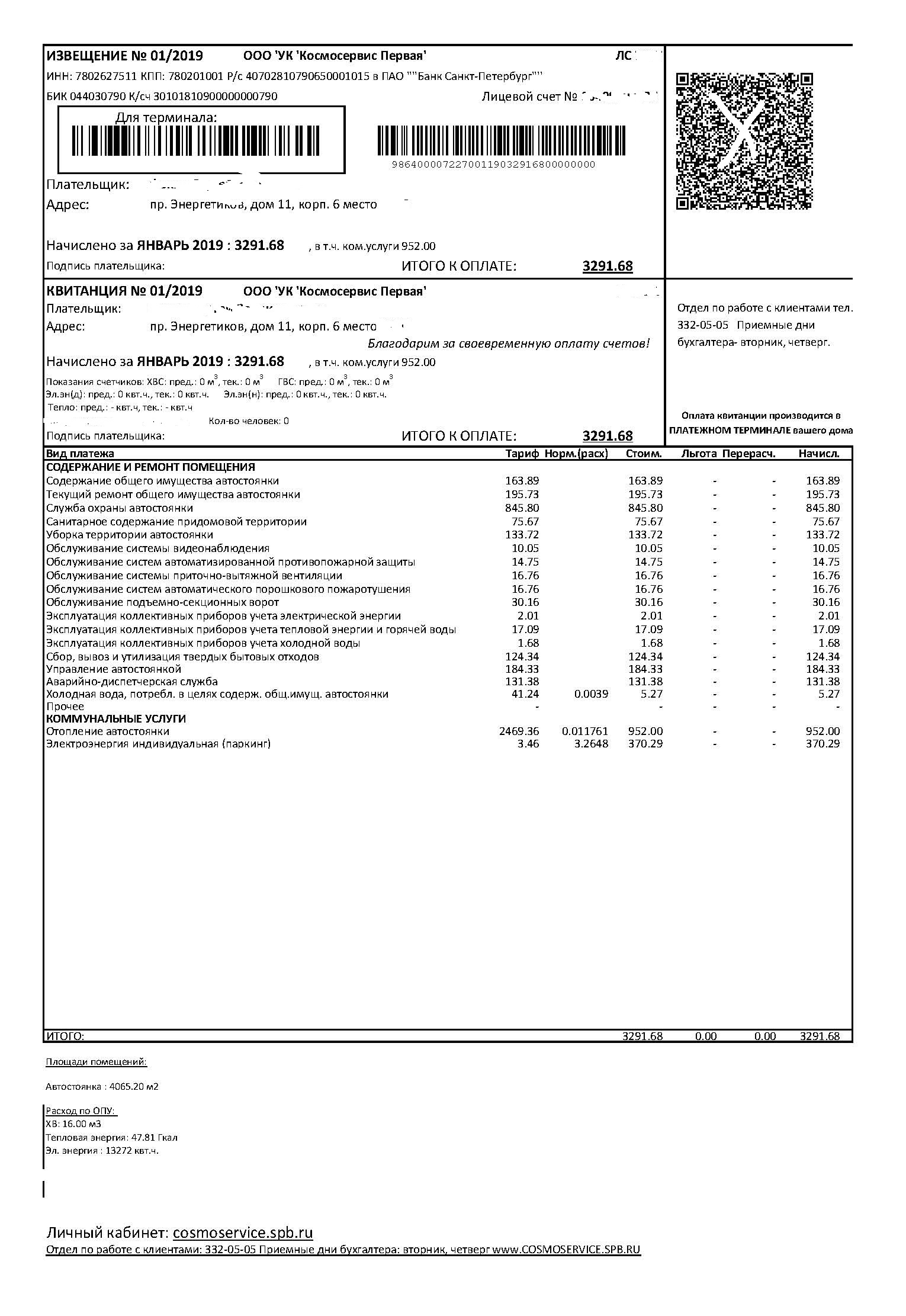 Коммуналка за паркинг. Квитанция за машиноместо в паркинге. Коммунальные платежи за машиноместо в подземном паркинге. Квитанция на оплату коммунальных услуг места в подземном паркинге. Квитанция на оплату подземного паркинга.