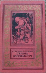 братья стругацкие страна багровых туч