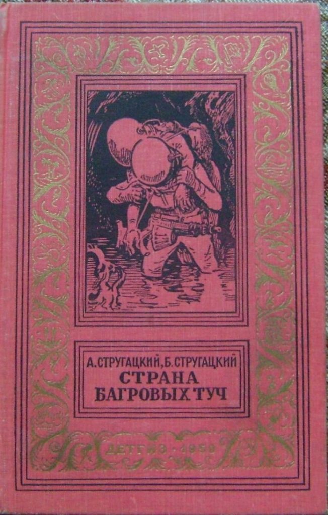 братья стругацкие страна багровых туч