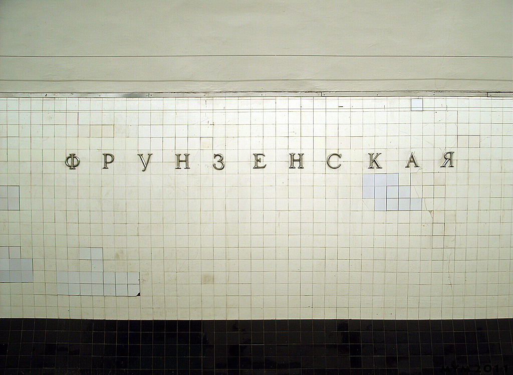 Станция метрополитена "Фрунзенская"