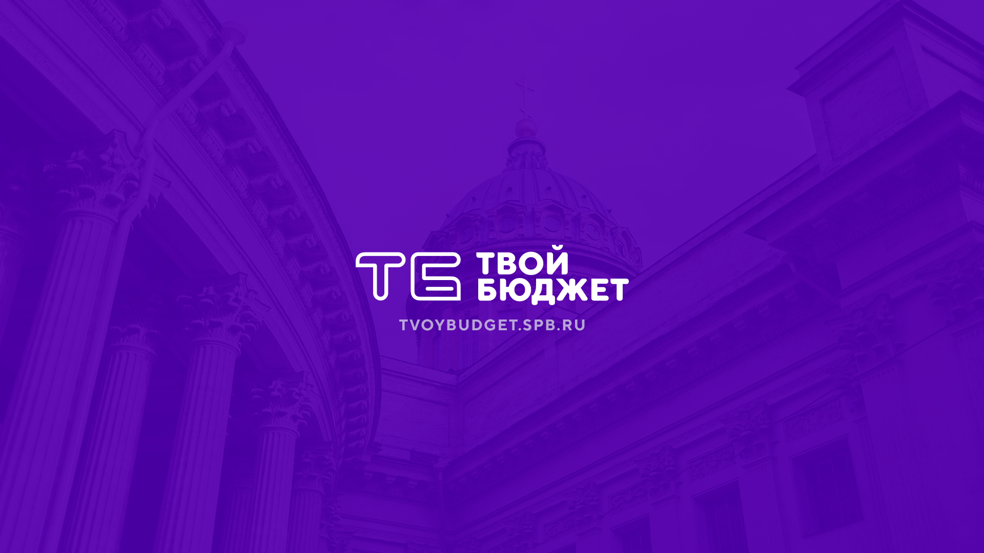 Твой проект. Твой бюджет 2020. Твой бюджет СПБ. Твой бюджет 2021. Проект твой бюджет.